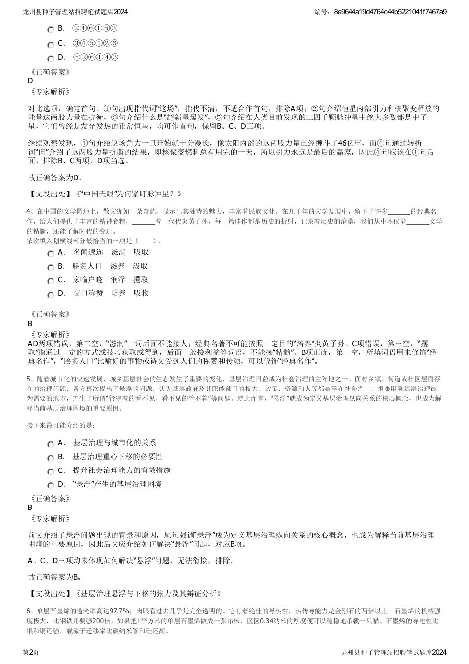 龙州县种子管理站招聘笔试题库2024_第2页