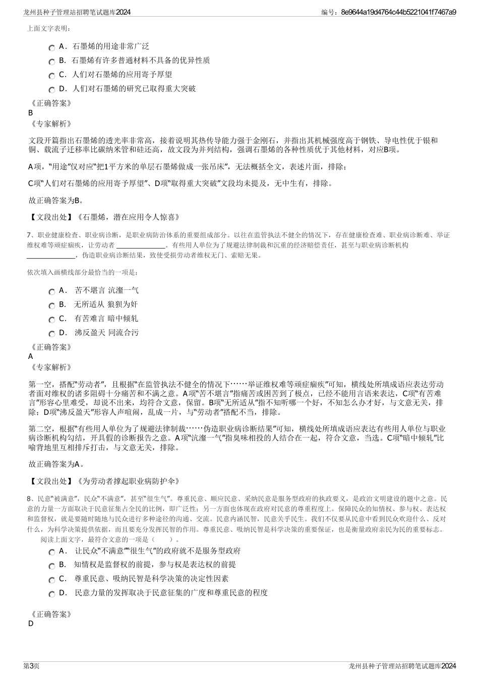 龙州县种子管理站招聘笔试题库2024_第3页