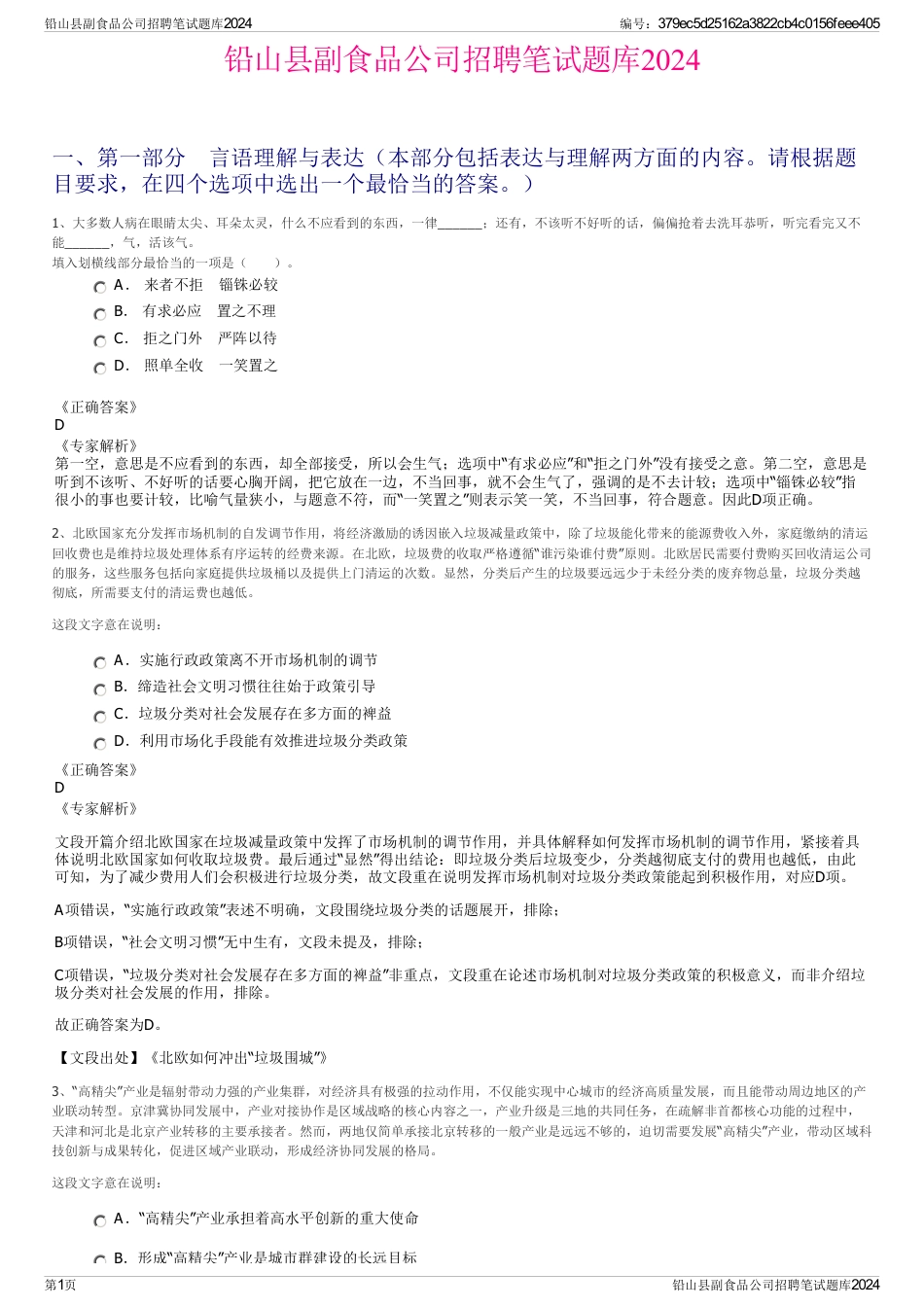 铅山县副食品公司招聘笔试题库2024_第1页