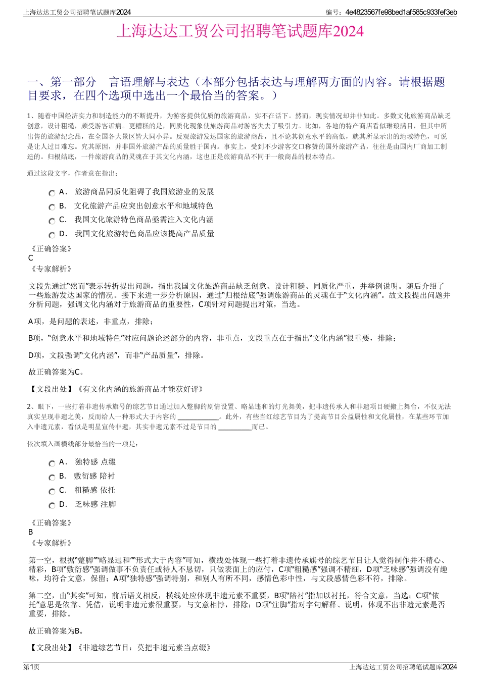 上海达达工贸公司招聘笔试题库2024_第1页