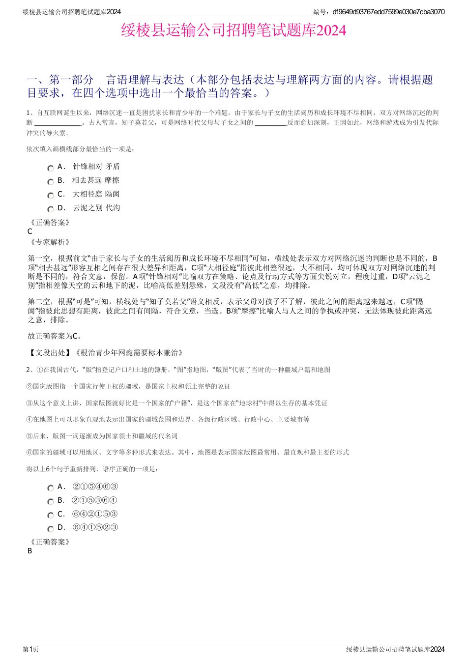 绥棱县运输公司招聘笔试题库2024_第1页