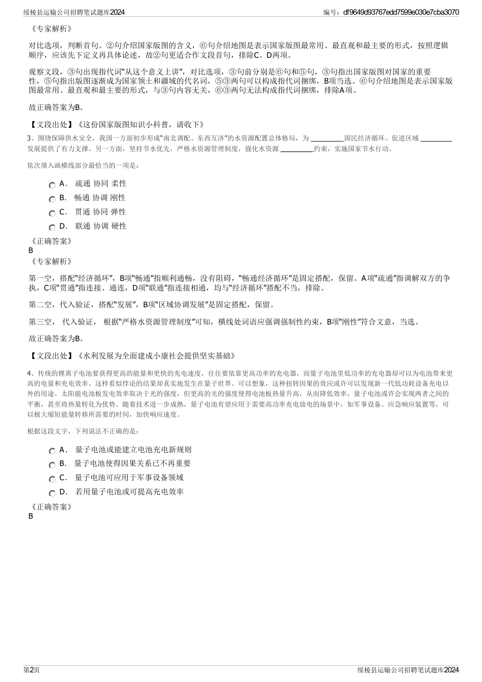 绥棱县运输公司招聘笔试题库2024_第2页