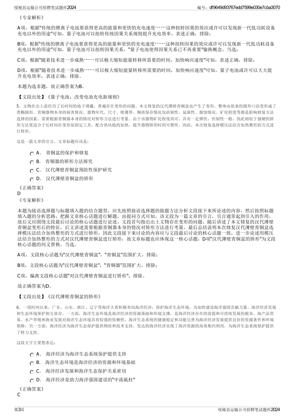 绥棱县运输公司招聘笔试题库2024_第3页