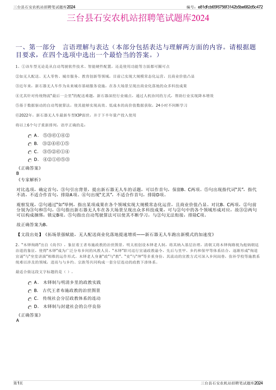 三台县石安农机站招聘笔试题库2024_第1页