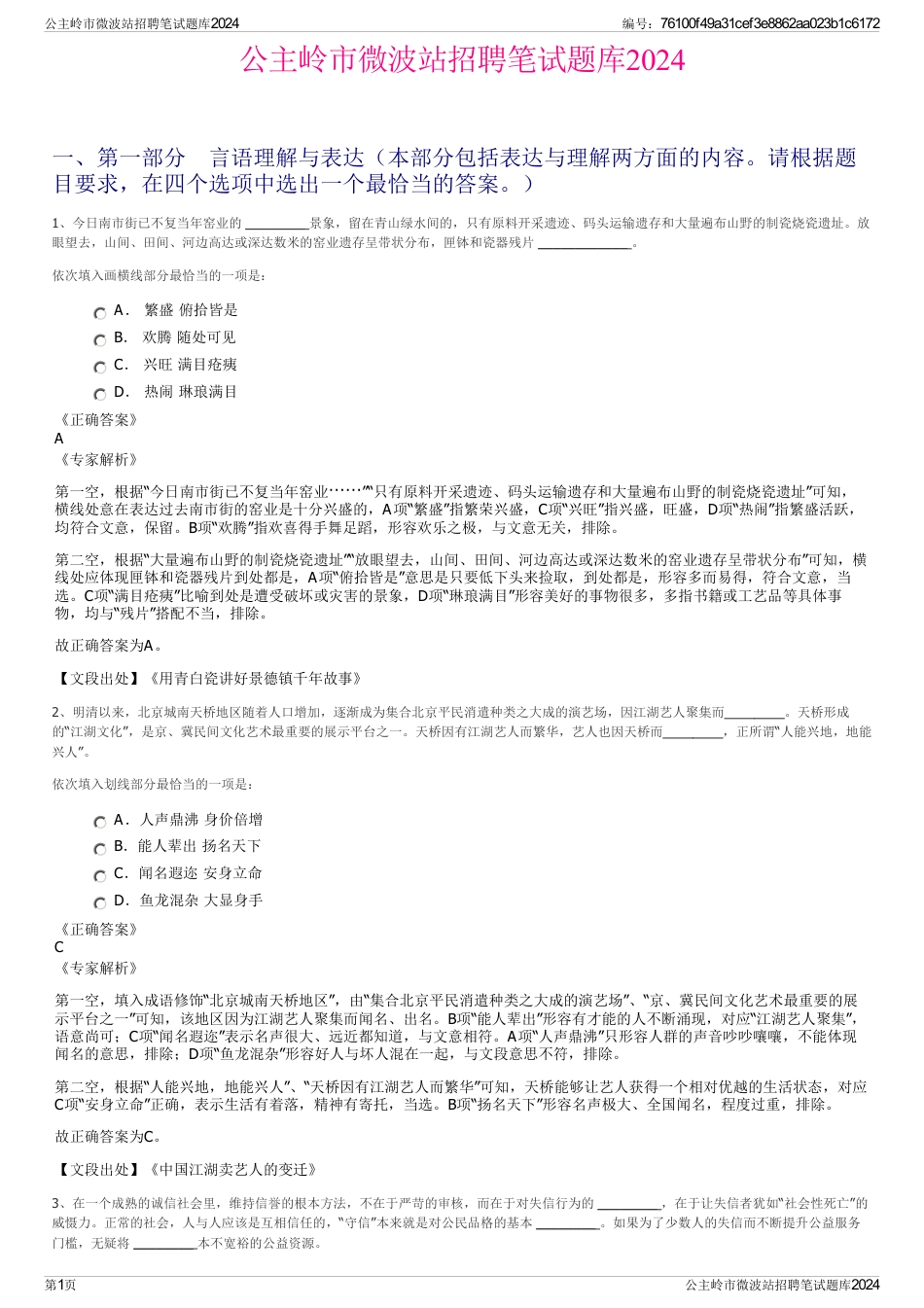 公主岭市微波站招聘笔试题库2024_第1页