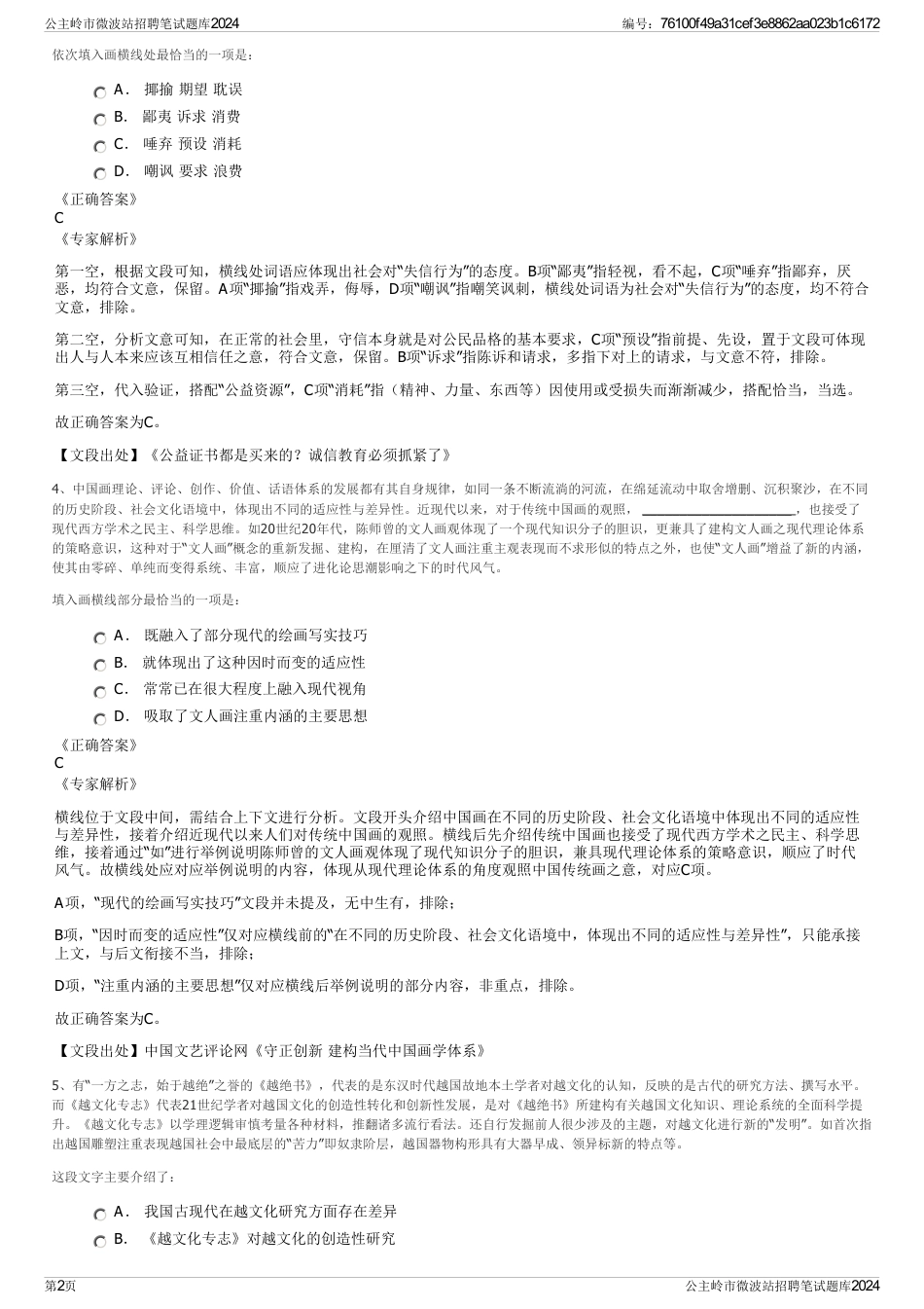 公主岭市微波站招聘笔试题库2024_第2页