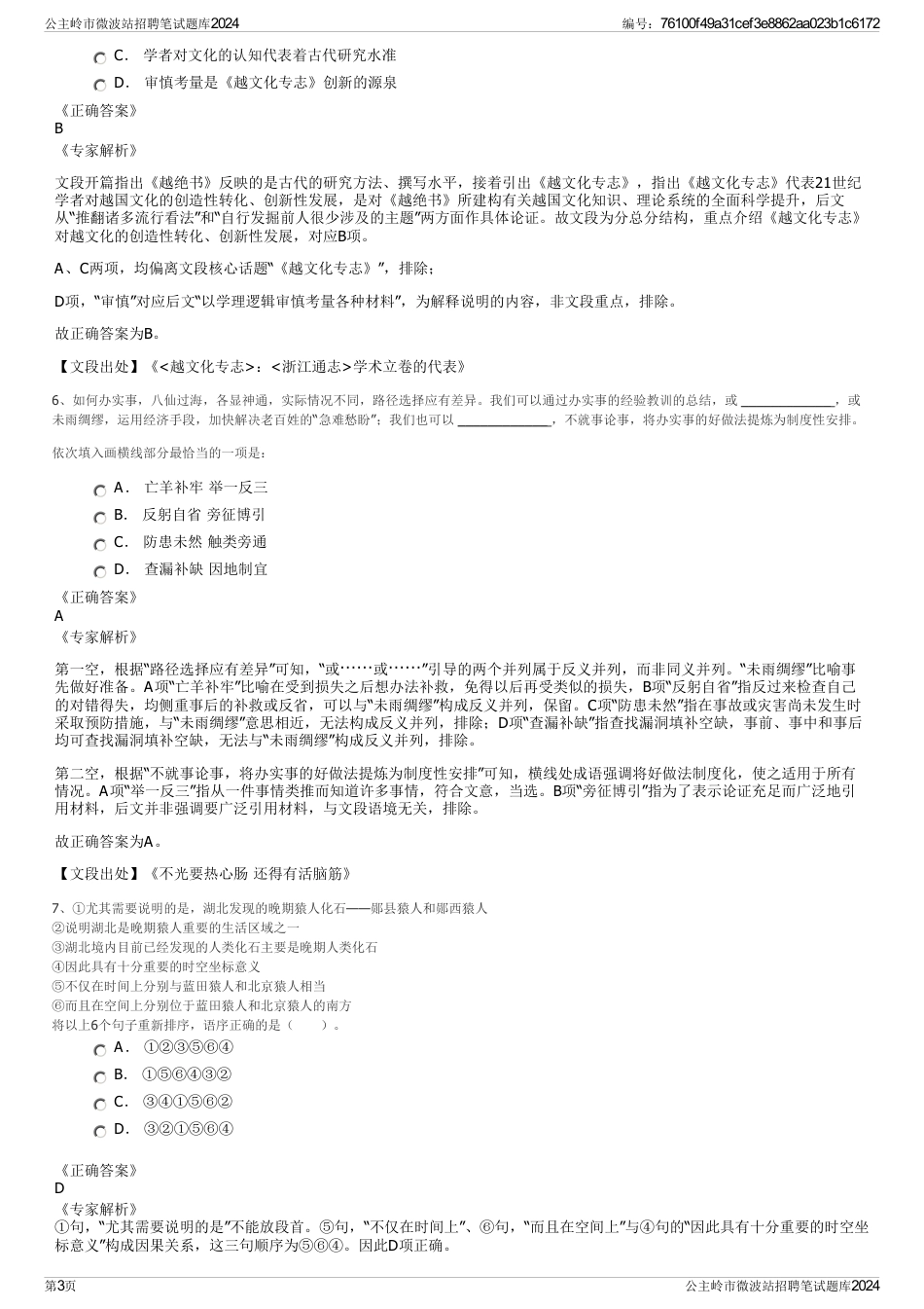 公主岭市微波站招聘笔试题库2024_第3页