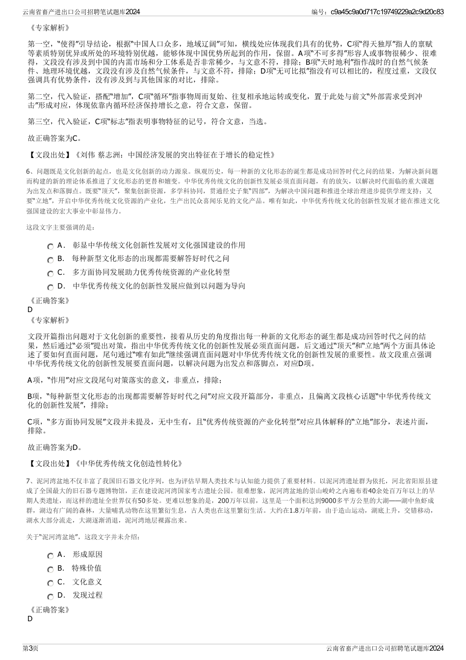 云南省畜产进出口公司招聘笔试题库2024_第3页