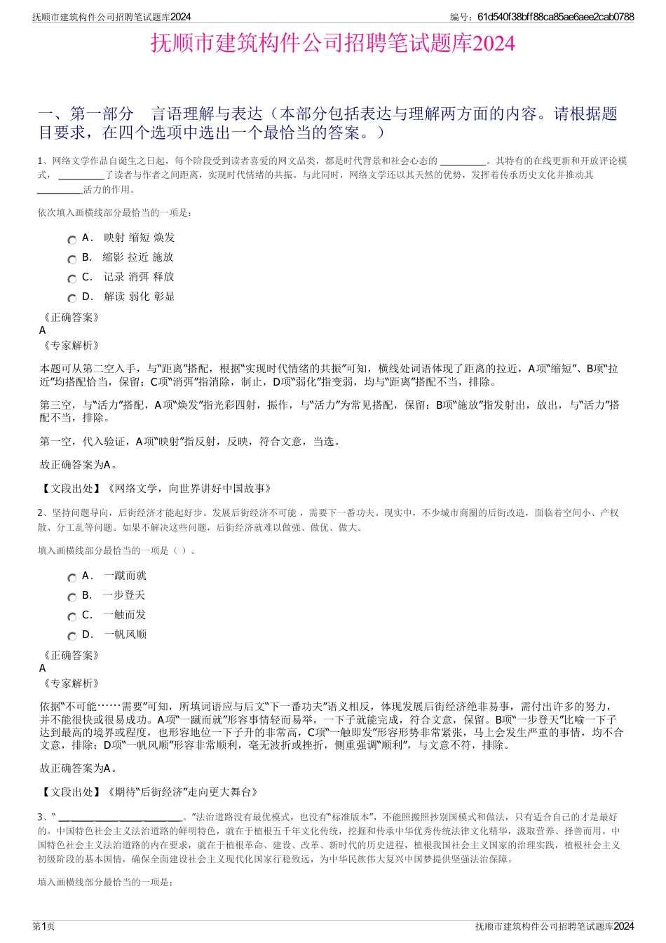 抚顺市建筑构件公司招聘笔试题库2024_第1页