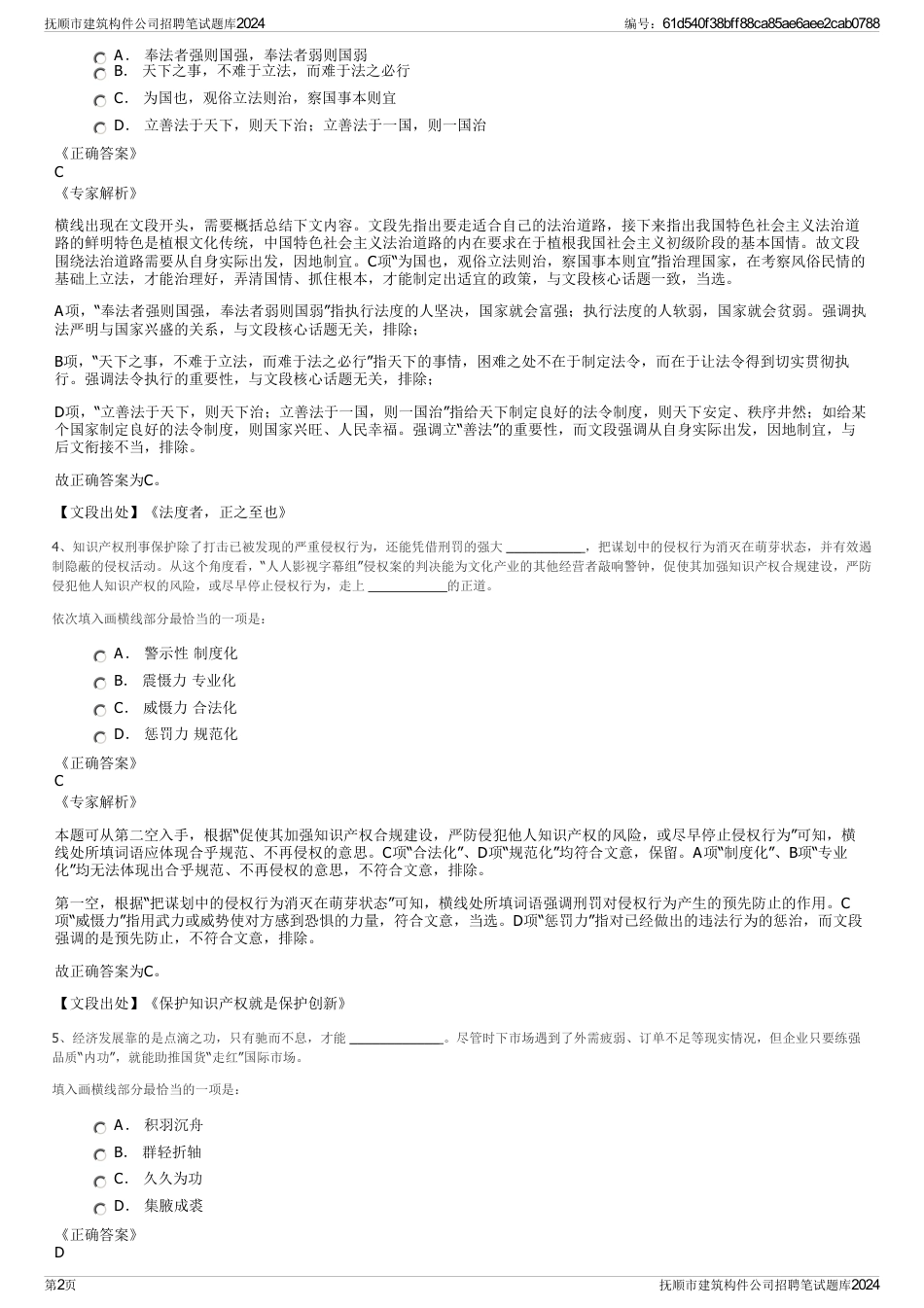 抚顺市建筑构件公司招聘笔试题库2024_第2页