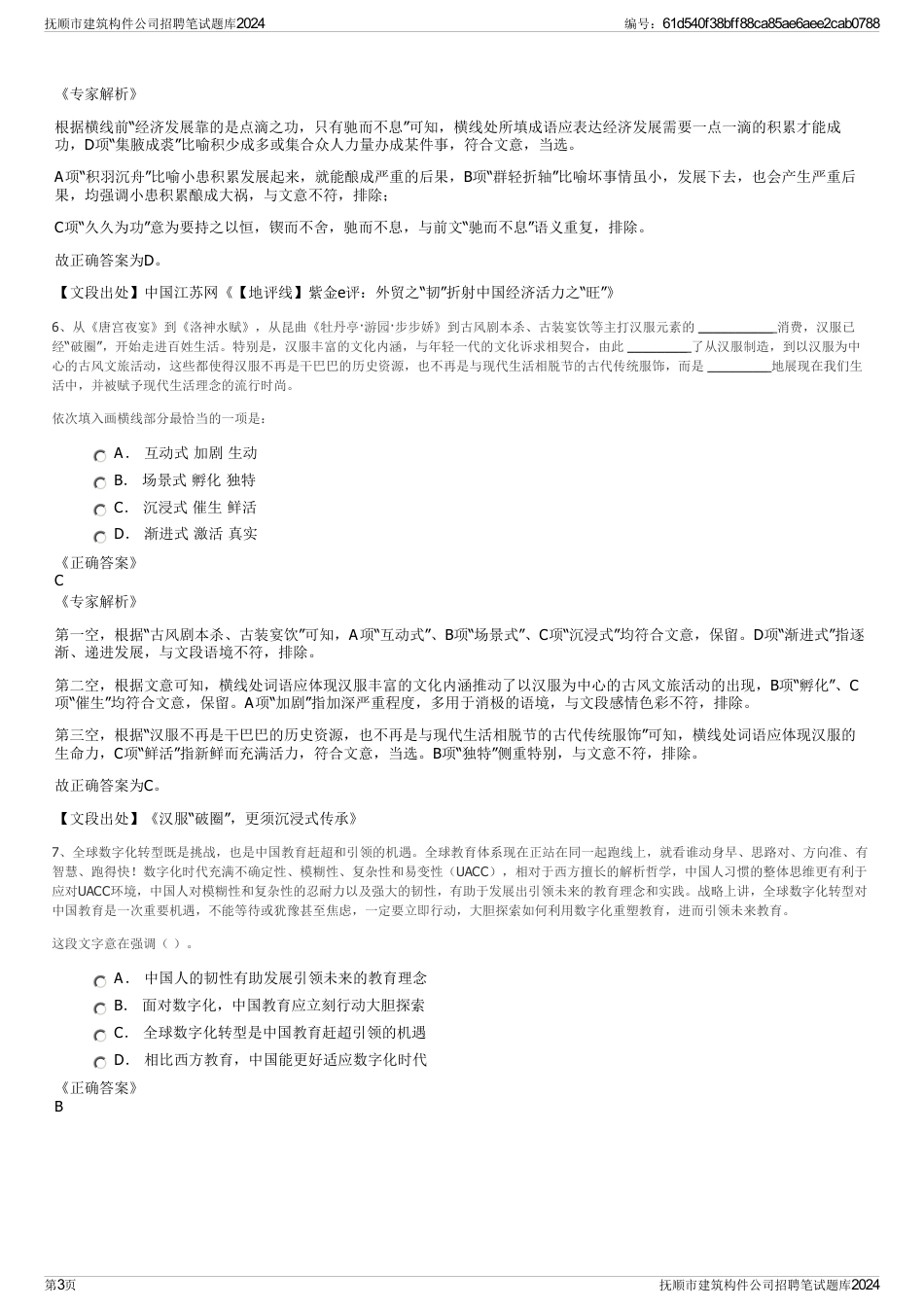 抚顺市建筑构件公司招聘笔试题库2024_第3页