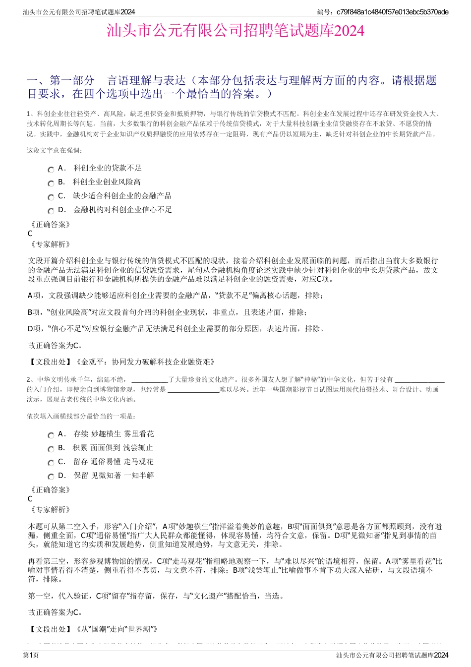 汕头市公元有限公司招聘笔试题库2024_第1页