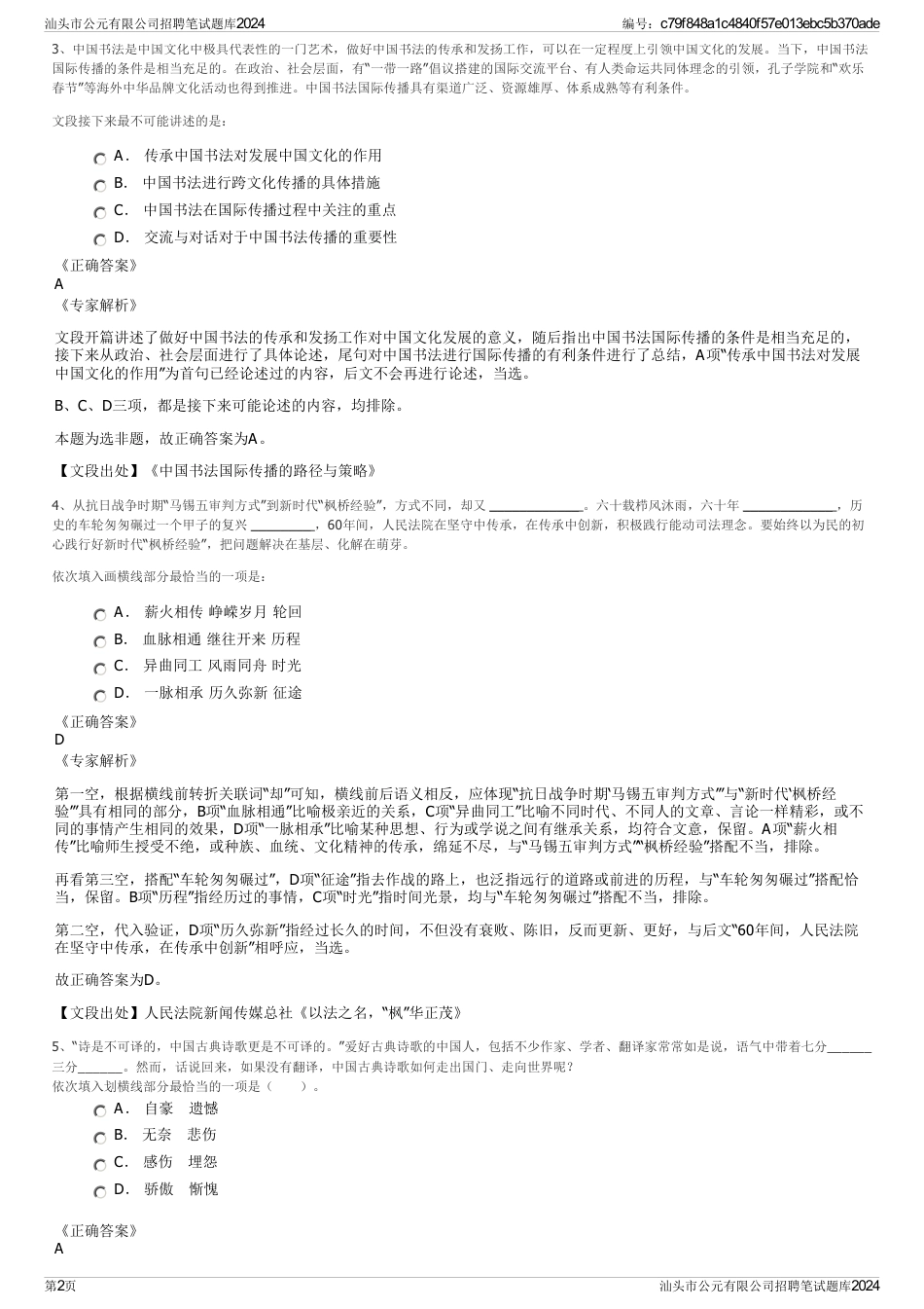 汕头市公元有限公司招聘笔试题库2024_第2页