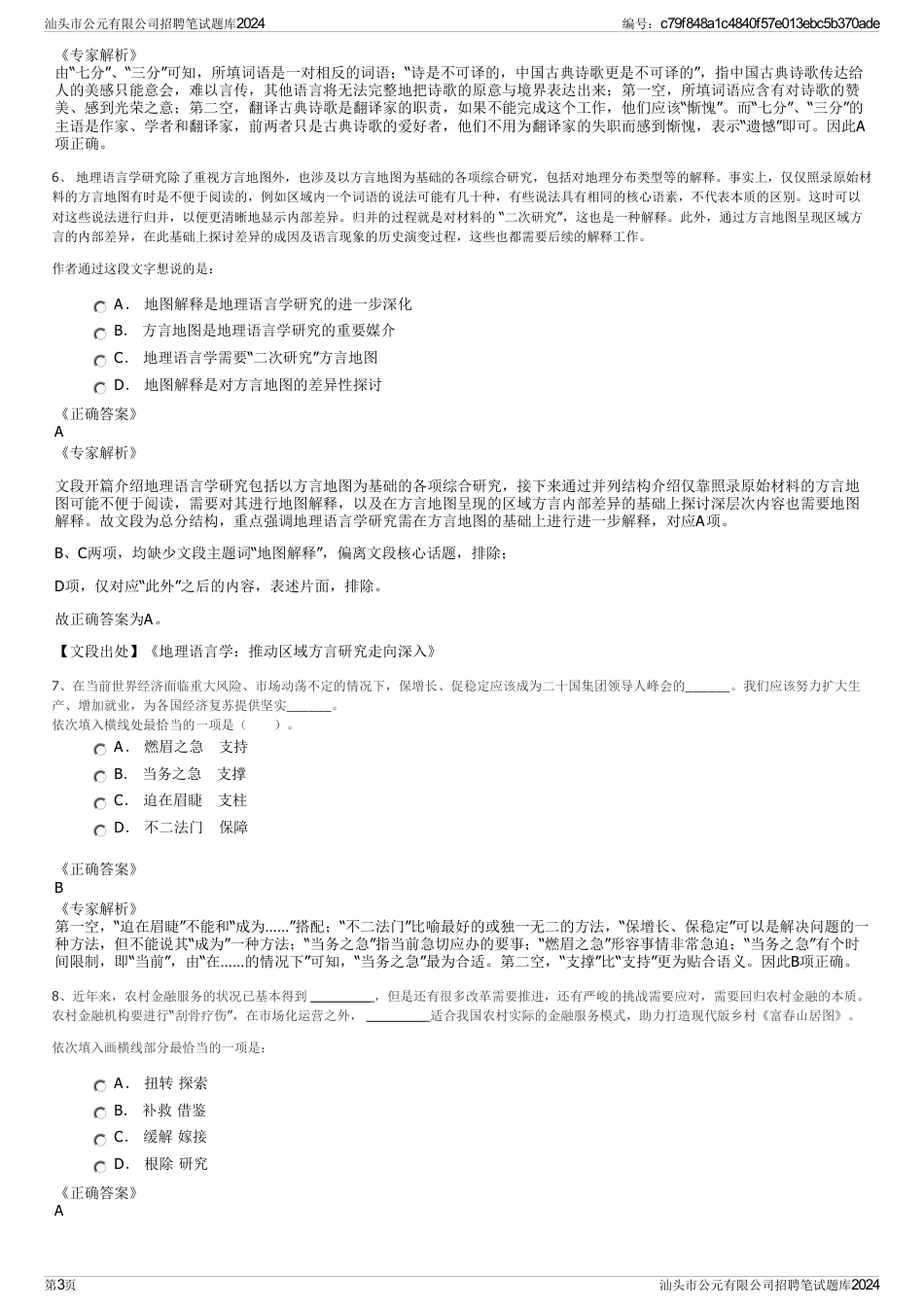 汕头市公元有限公司招聘笔试题库2024_第3页