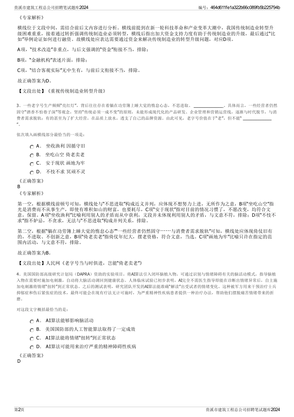 贵溪市建筑工程总公司招聘笔试题库2024_第2页