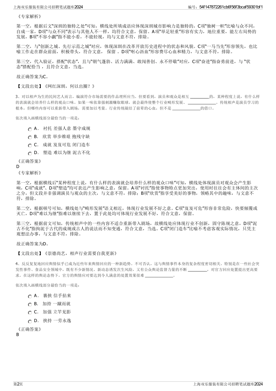 上海双乐服装有限公司招聘笔试题库2024_第2页