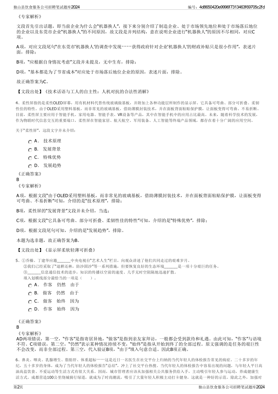 独山县饮食服务公司招聘笔试题库2024_第2页