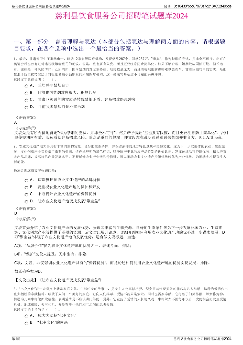 慈利县饮食服务公司招聘笔试题库2024_第1页