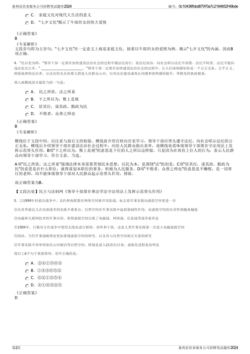 慈利县饮食服务公司招聘笔试题库2024_第2页