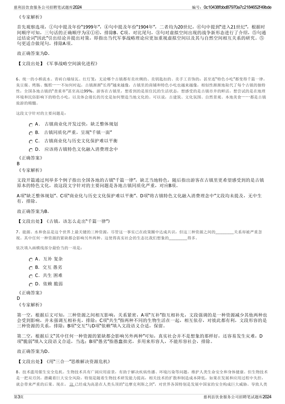 慈利县饮食服务公司招聘笔试题库2024_第3页