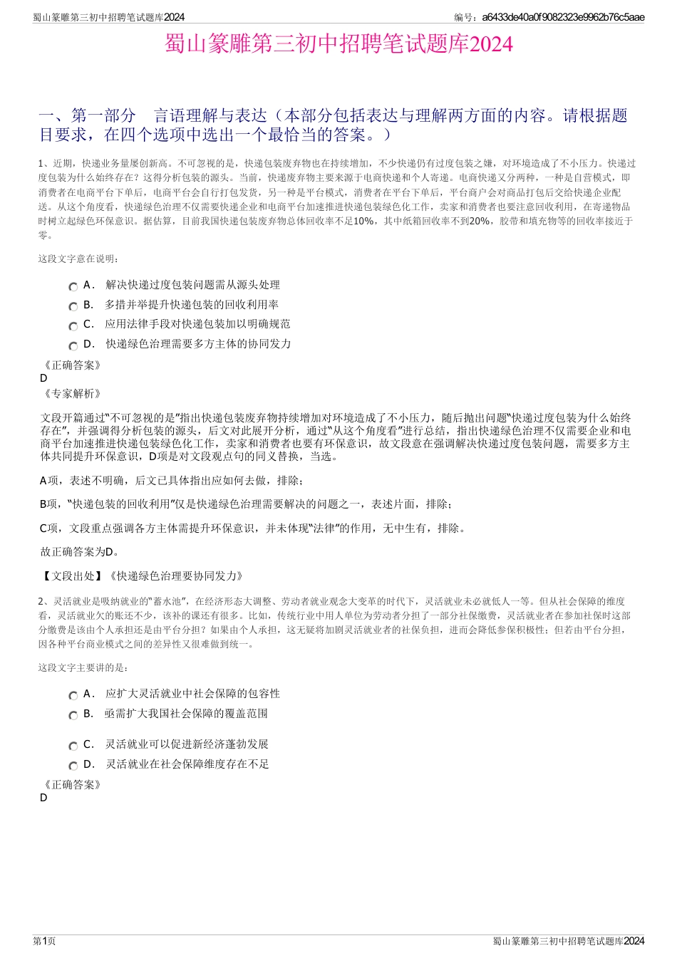 蜀山篆雕第三初中招聘笔试题库2024_第1页