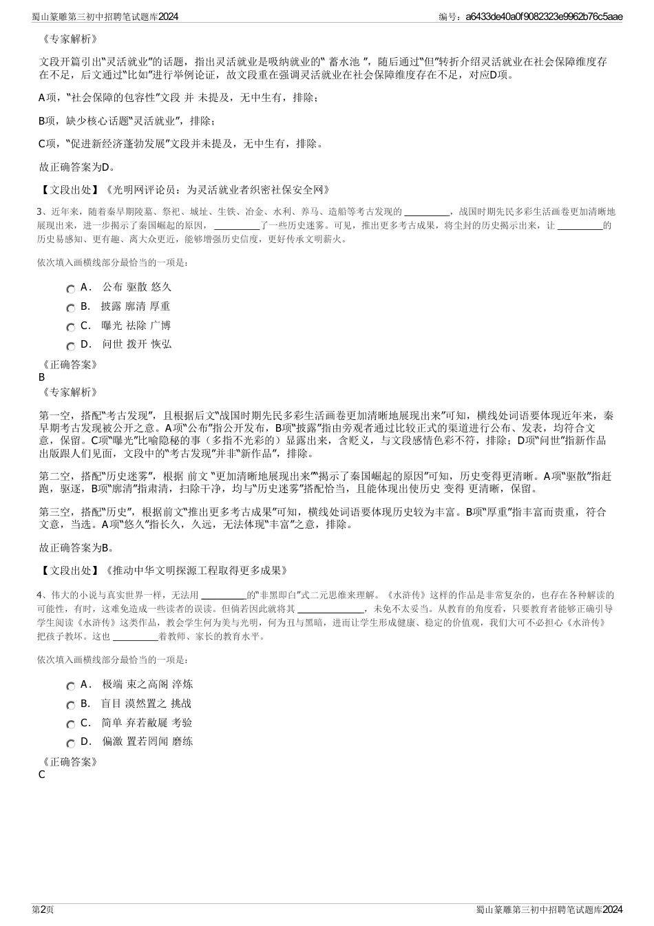 蜀山篆雕第三初中招聘笔试题库2024_第2页