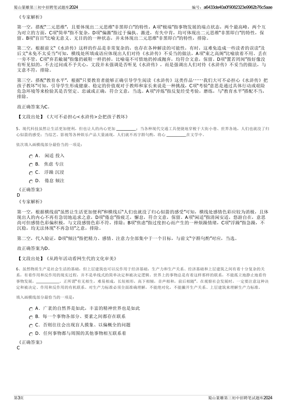 蜀山篆雕第三初中招聘笔试题库2024_第3页