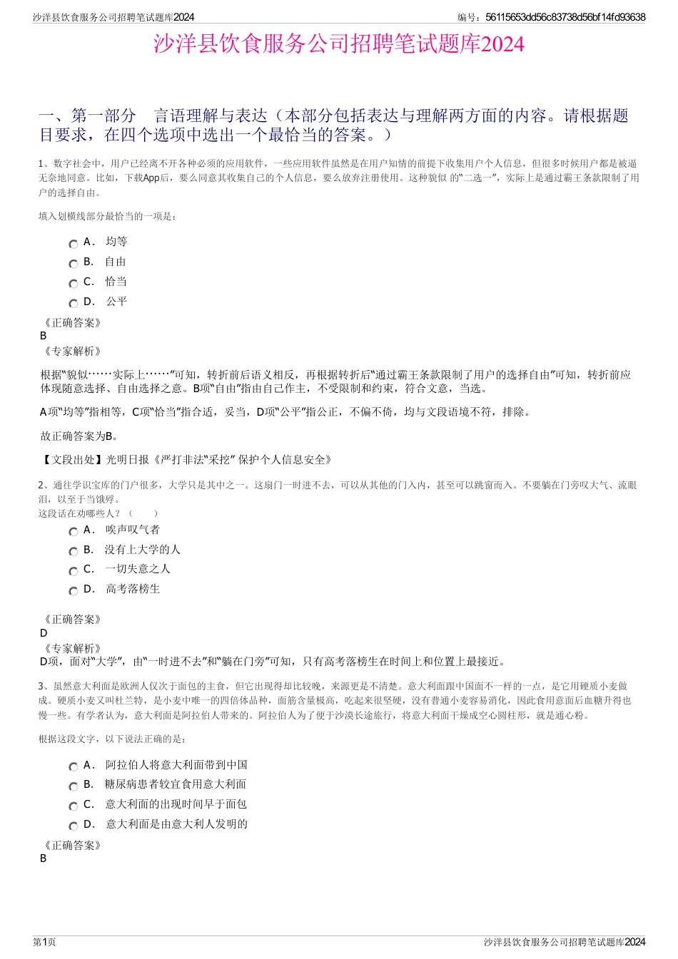 沙洋县饮食服务公司招聘笔试题库2024_第1页