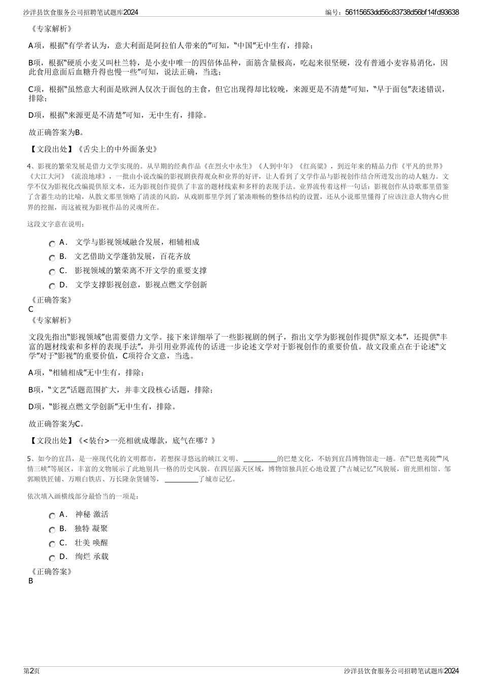 沙洋县饮食服务公司招聘笔试题库2024_第2页