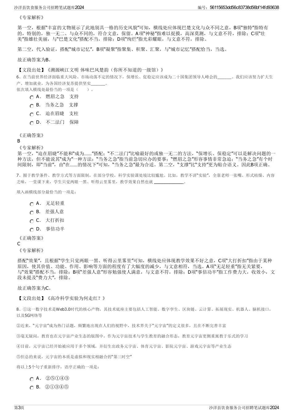 沙洋县饮食服务公司招聘笔试题库2024_第3页
