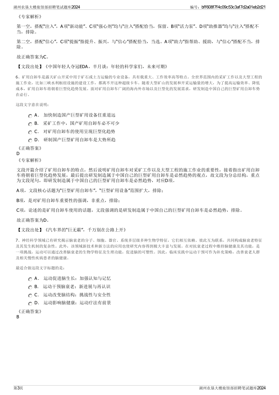 湖州农垦大楼旅馆部招聘笔试题库2024_第3页