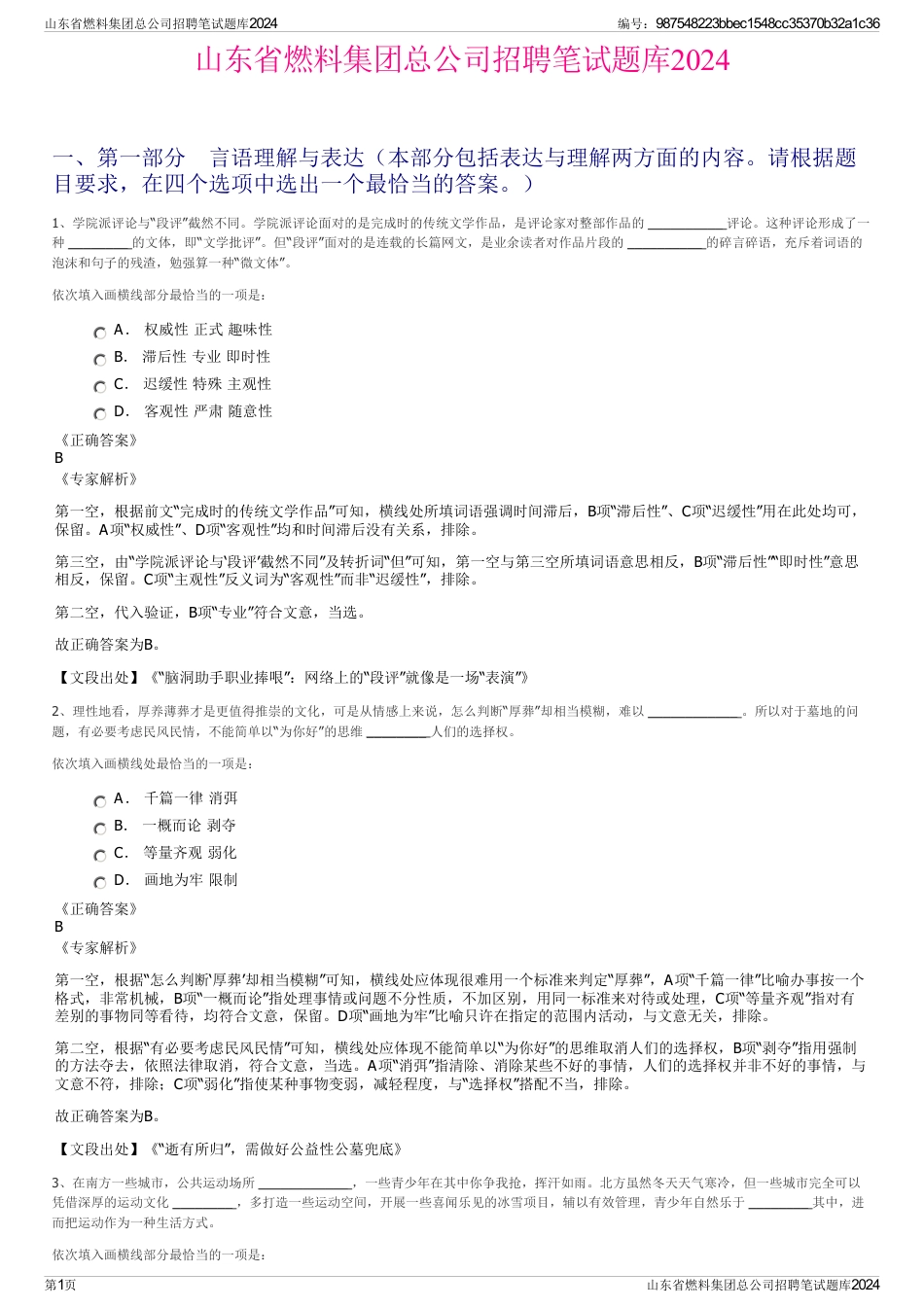山东省燃料集团总公司招聘笔试题库2024_第1页