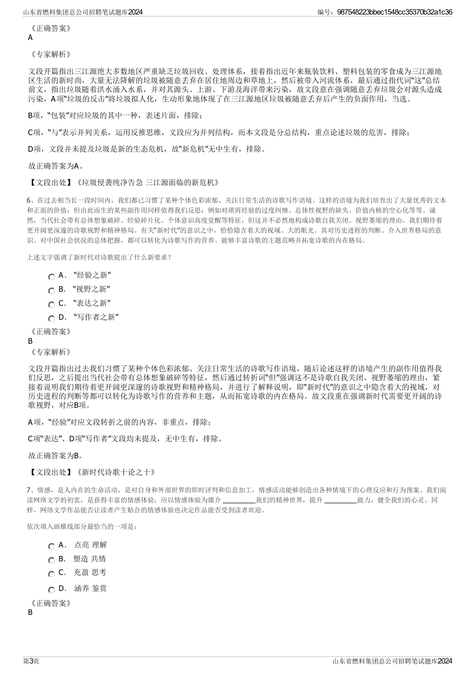山东省燃料集团总公司招聘笔试题库2024_第3页
