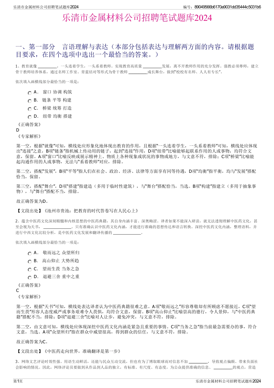 乐清市金属材料公司招聘笔试题库2024_第1页