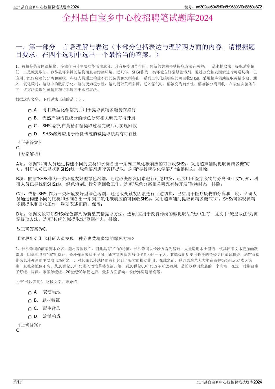 全州县白宝乡中心校招聘笔试题库2024_第1页