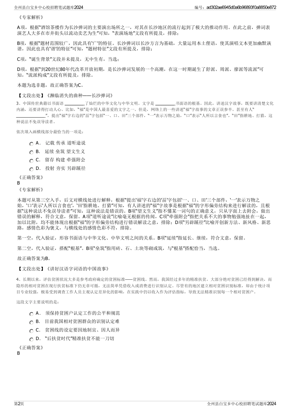 全州县白宝乡中心校招聘笔试题库2024_第2页