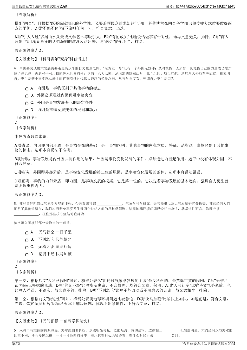 三台县建设农机站招聘笔试题库2024_第2页