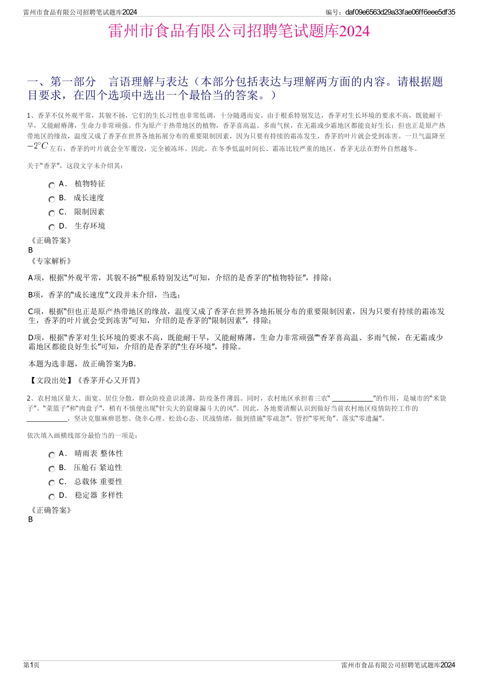 雷州市食品有限公司招聘笔试题库2024_第1页