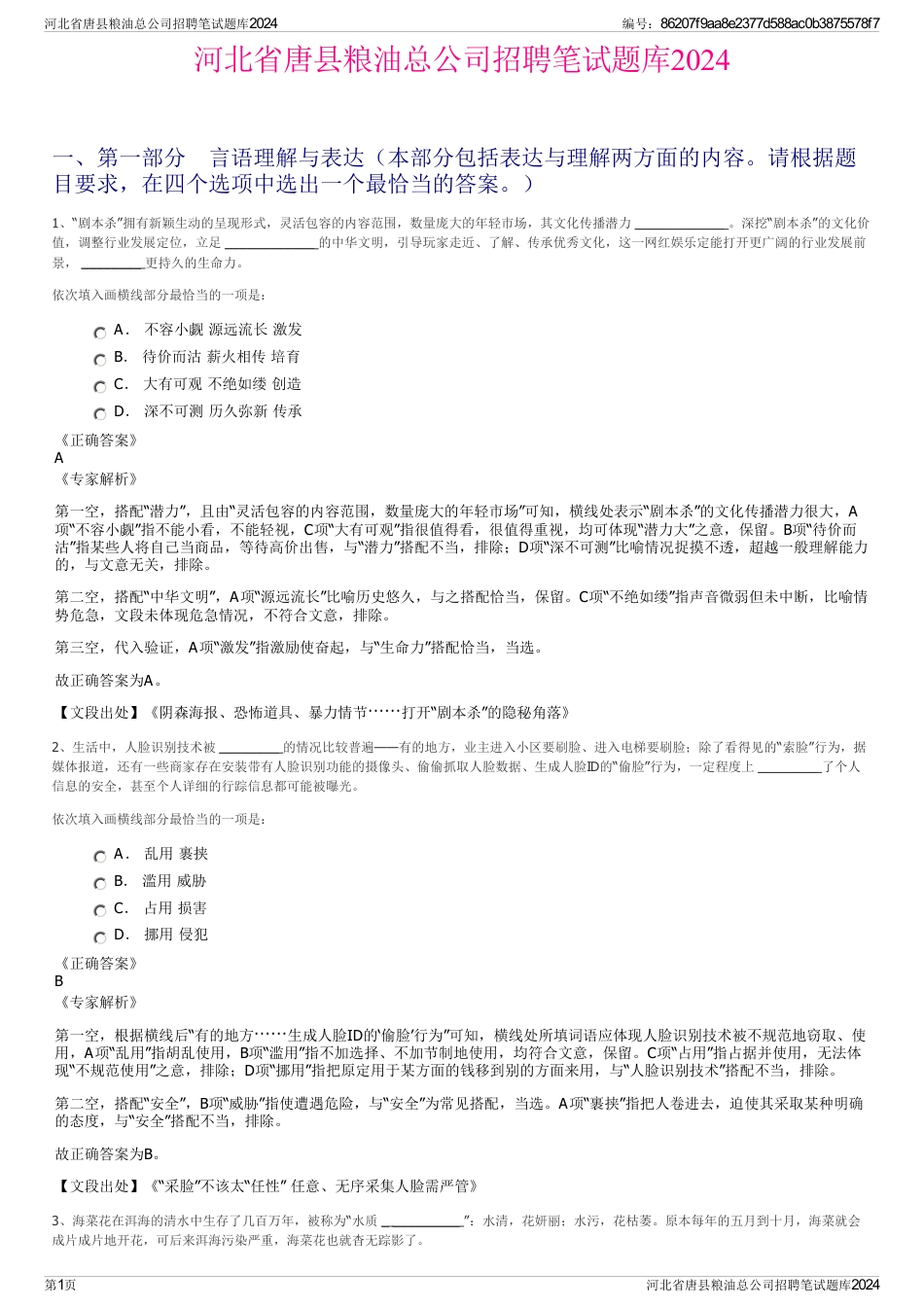 河北省唐县粮油总公司招聘笔试题库2024_第1页