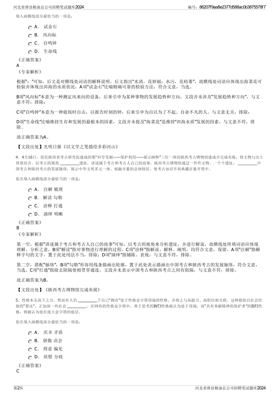 河北省唐县粮油总公司招聘笔试题库2024_第2页