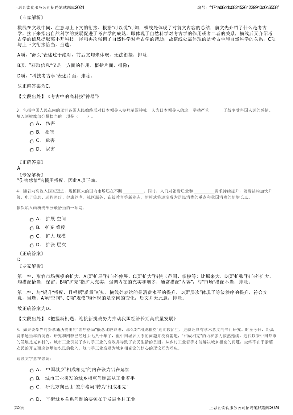 上思县饮食服务公司招聘笔试题库2024_第2页