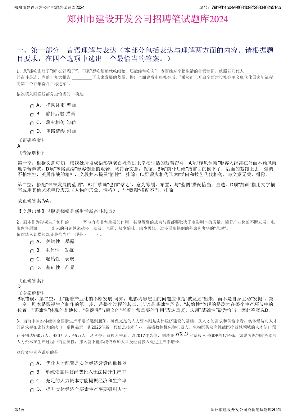 郑州市建设开发公司招聘笔试题库2024_第1页