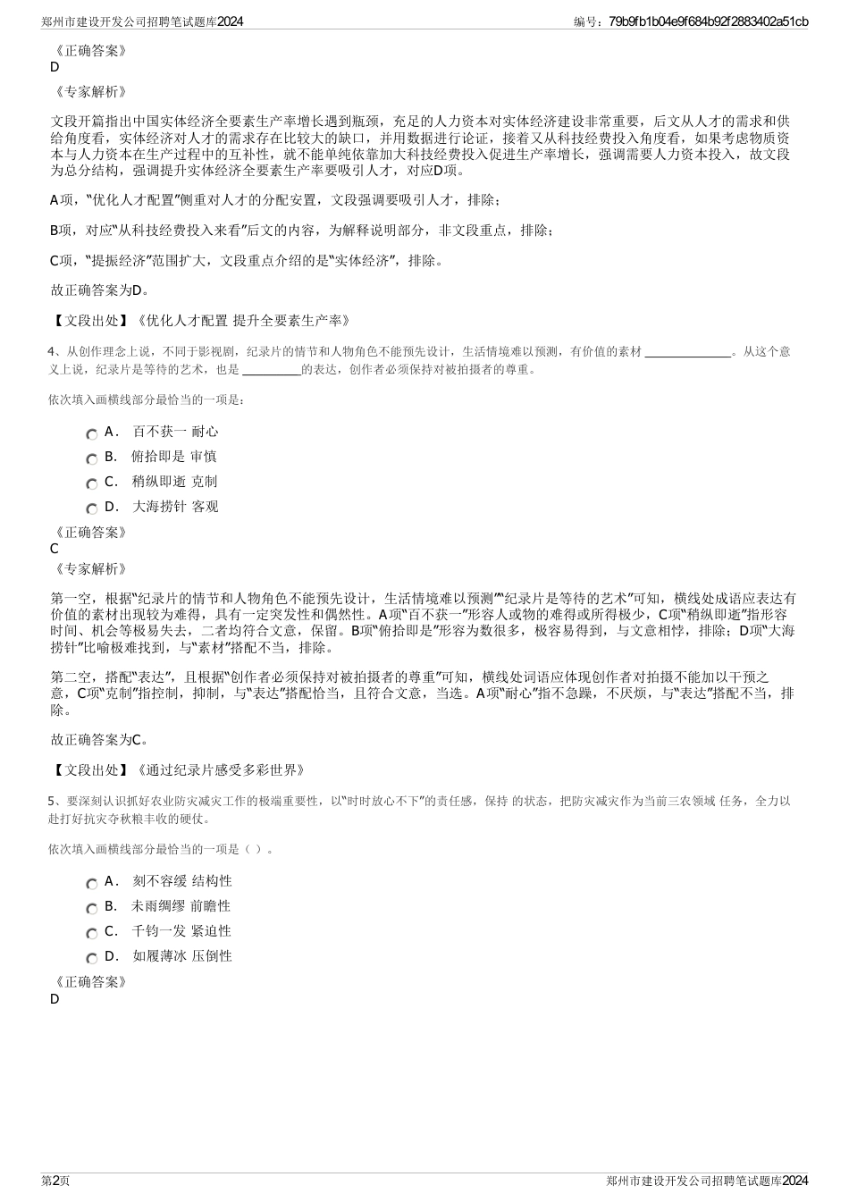 郑州市建设开发公司招聘笔试题库2024_第2页