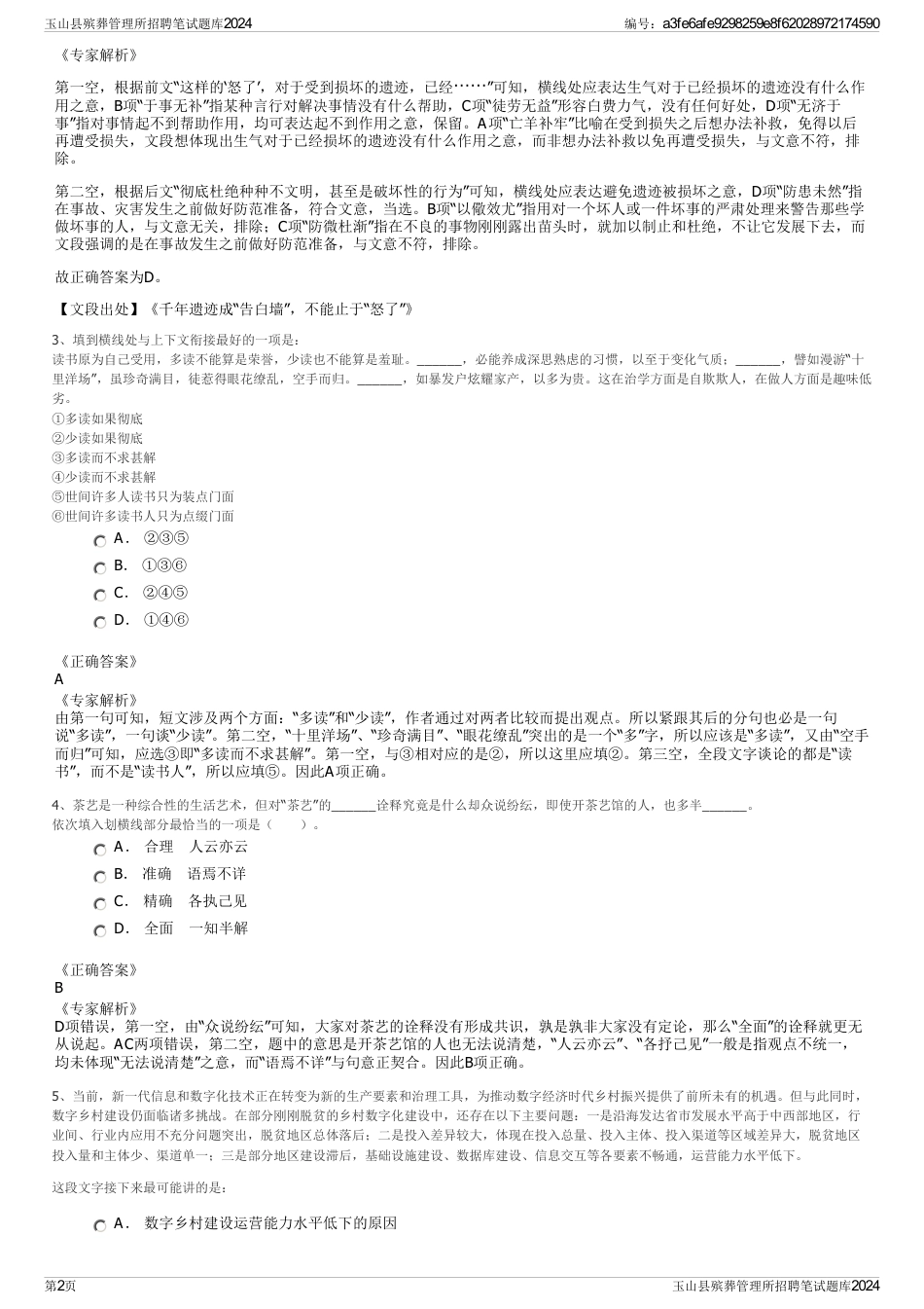 玉山县殡葬管理所招聘笔试题库2024_第2页