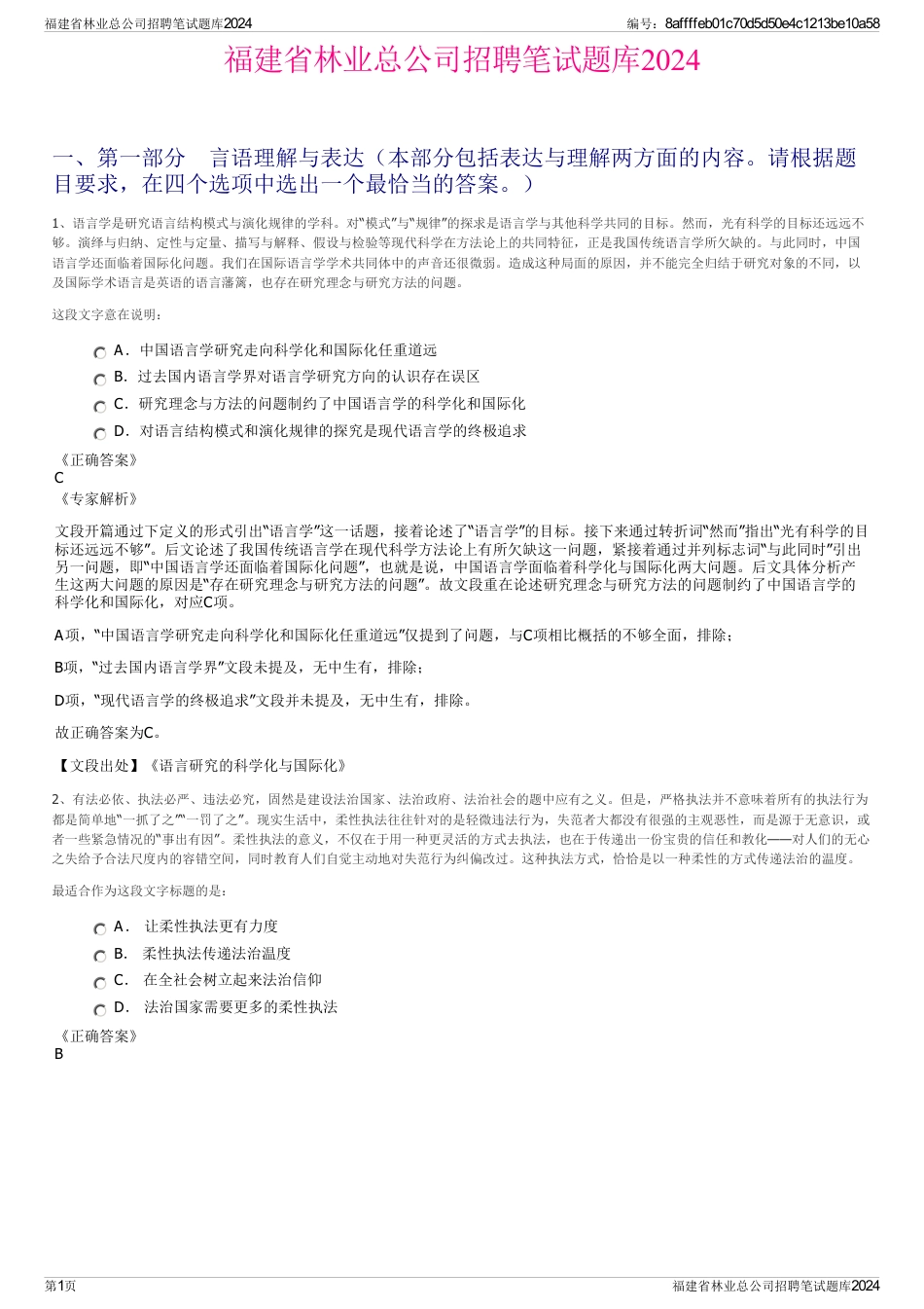 福建省林业总公司招聘笔试题库2024_第1页