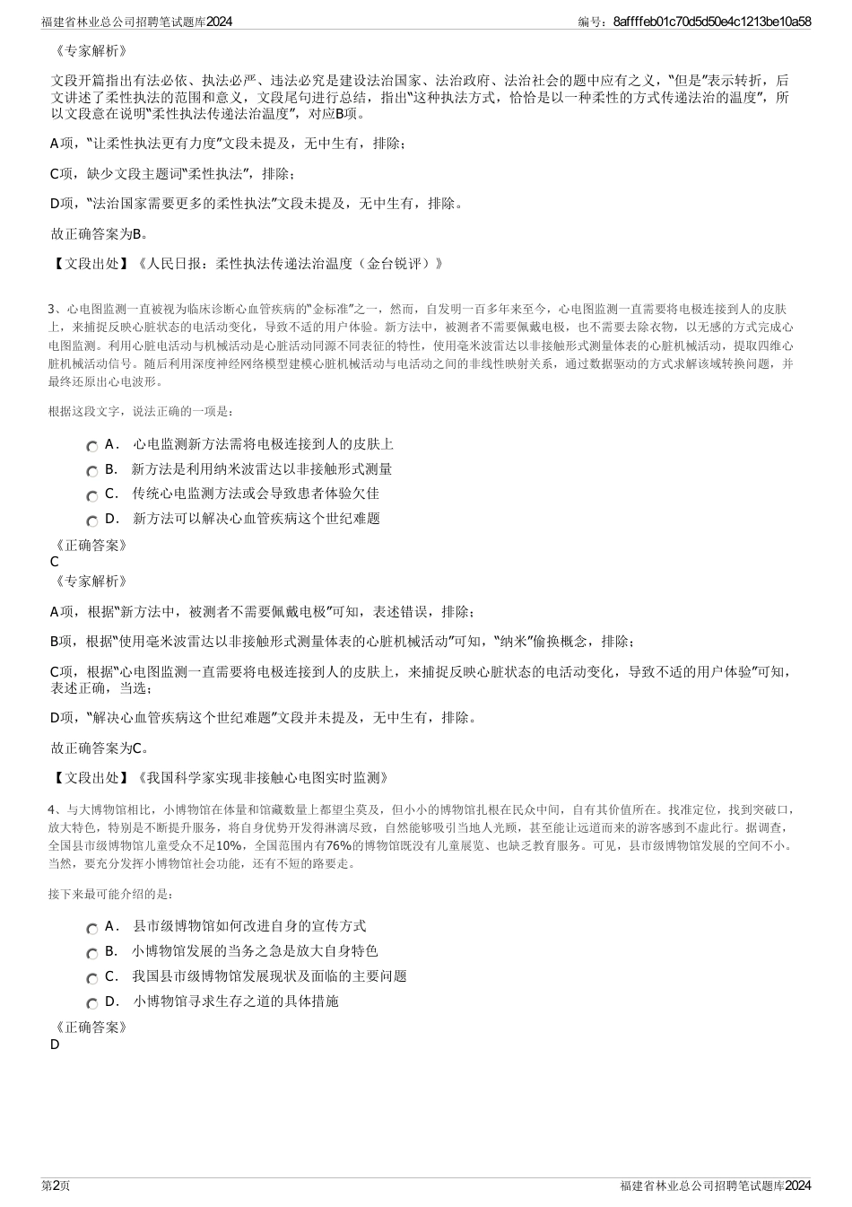 福建省林业总公司招聘笔试题库2024_第2页