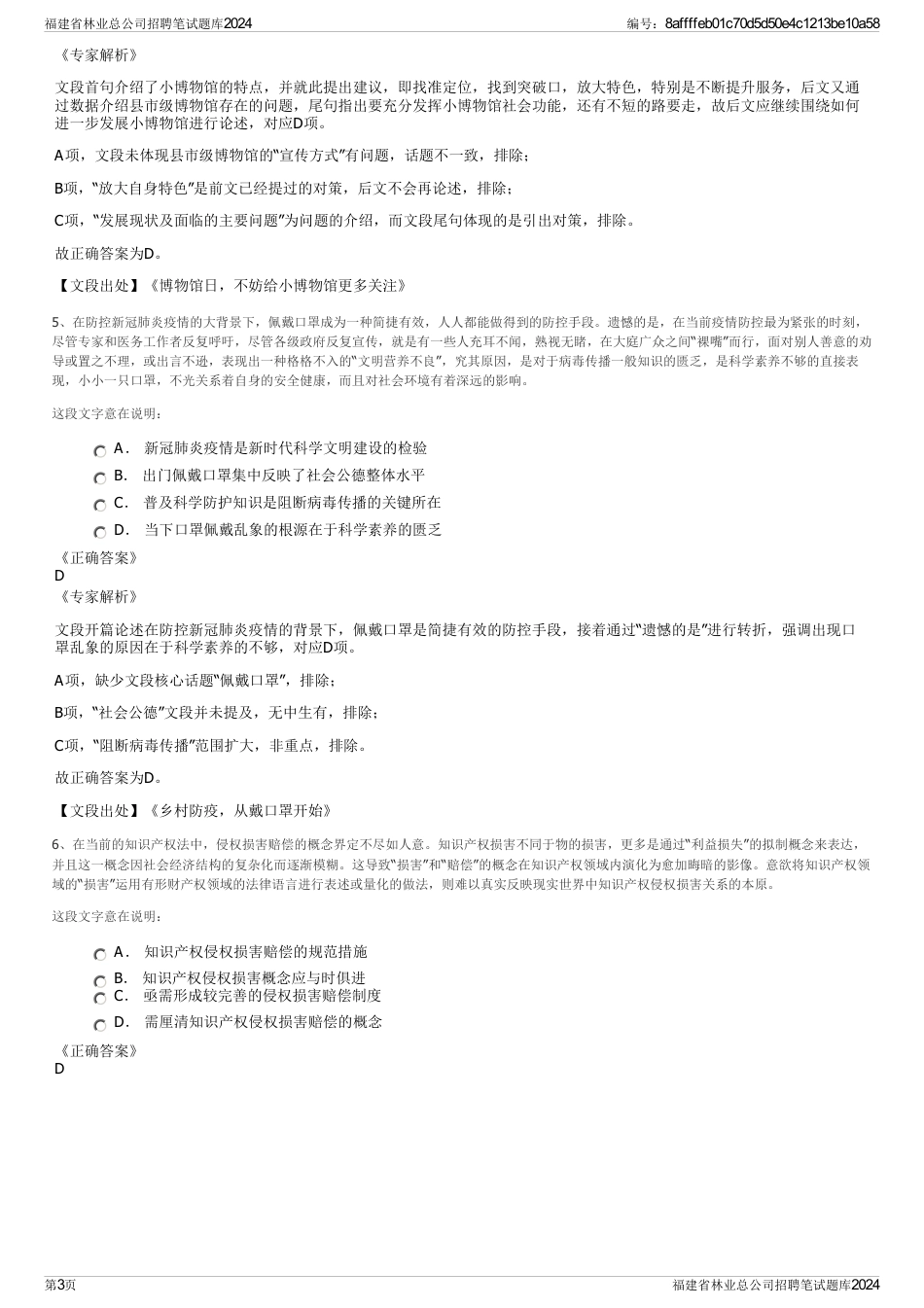 福建省林业总公司招聘笔试题库2024_第3页