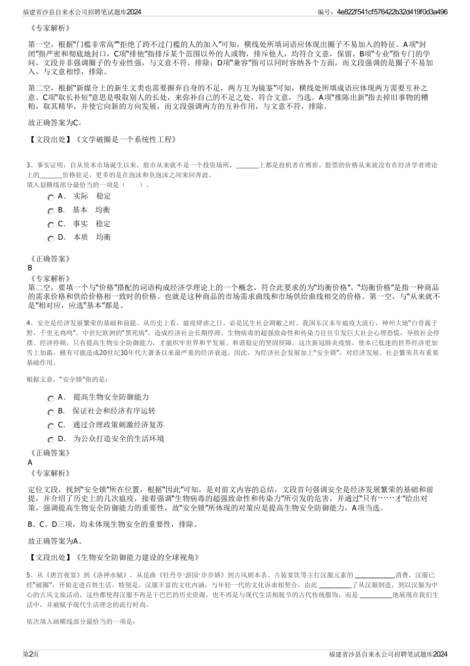 福建省沙县自来水公司招聘笔试题库2024_第2页