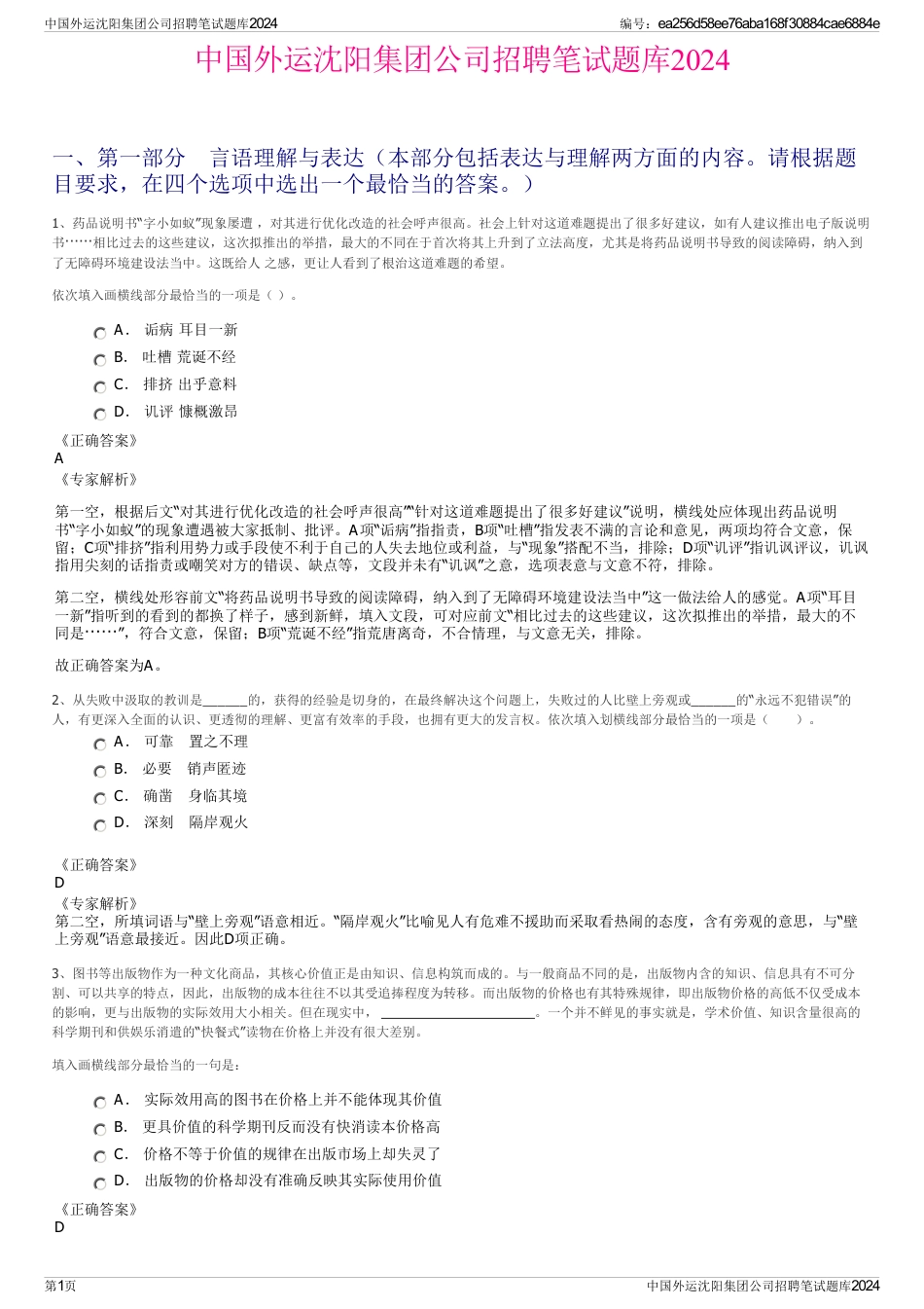 中国外运沈阳集团公司招聘笔试题库2024_第1页