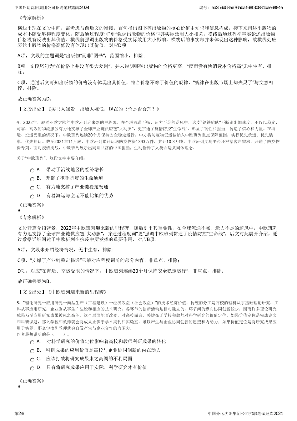 中国外运沈阳集团公司招聘笔试题库2024_第2页